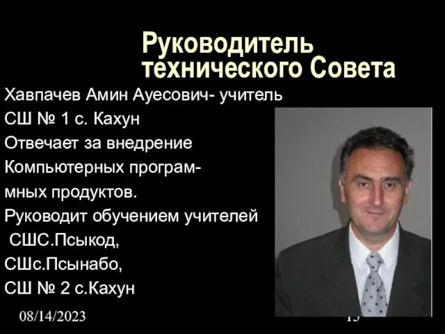 08/14/2023 Руководитель технического Совета Хавпачев Амин Ауесович- учитель СШ № 1 с.