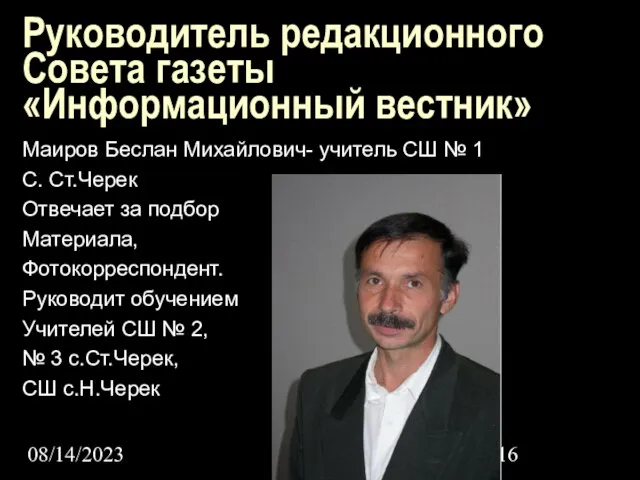 08/14/2023 Руководитель редакционного Совета газеты «Информационный вестник» Маиров Беслан Михайлович- учитель СШ