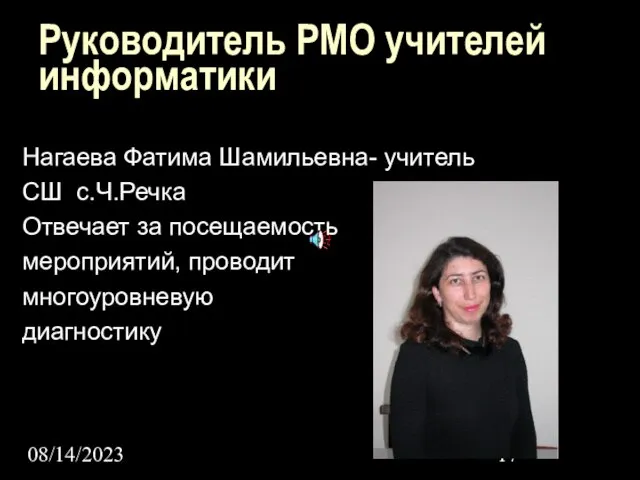 08/14/2023 Руководитель РМО учителей информатики Нагаева Фатима Шамильевна- учитель СШ с.Ч.Речка Отвечает