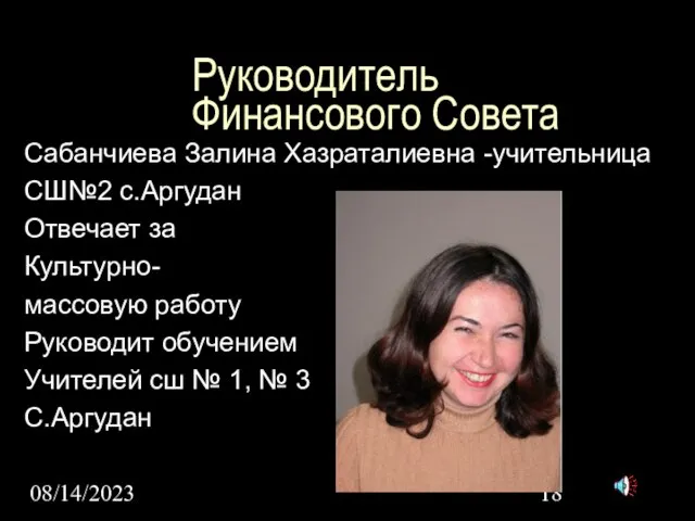 08/14/2023 Руководитель Финансового Совета Сабанчиева Залина Хазраталиевна -учительница СШ№2 с.Аргудан Отвечает за