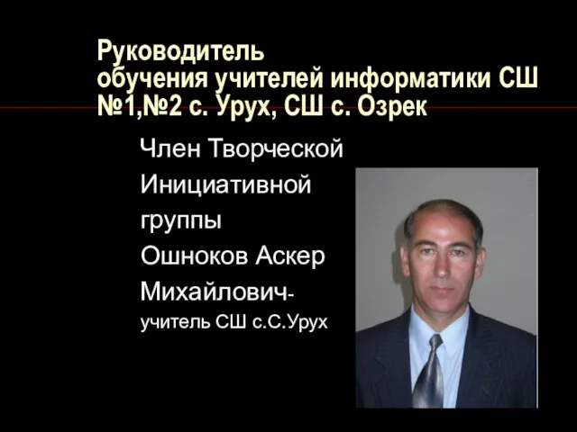 Руководитель обучения учителей информатики СШ №1,№2 с. Урух, СШ с. Озрек Член