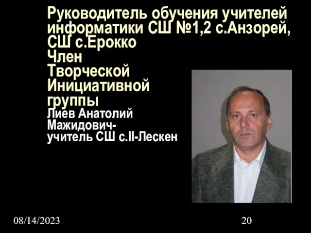 08/14/2023 Руководитель обучения учителей информатики СШ №1,2 с.Анзорей, СШ с.Ерокко Член Творческой