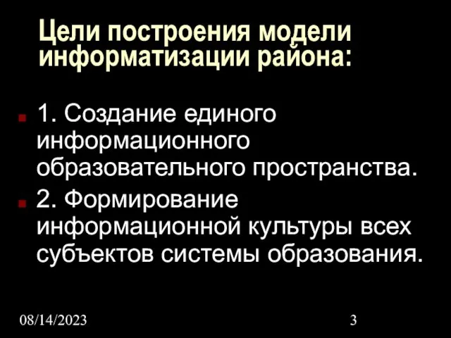 08/14/2023 Цели построения модели информатизации района: 1. Создание единого информационного образовательного пространства.