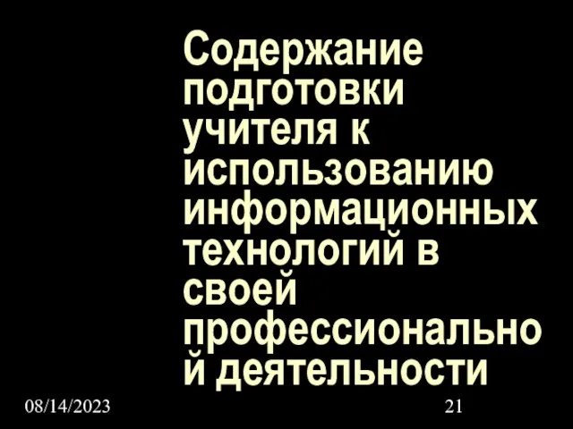 08/14/2023 Содержание подготовки учителя к использованию информационных технологий в своей профессиональной деятельности