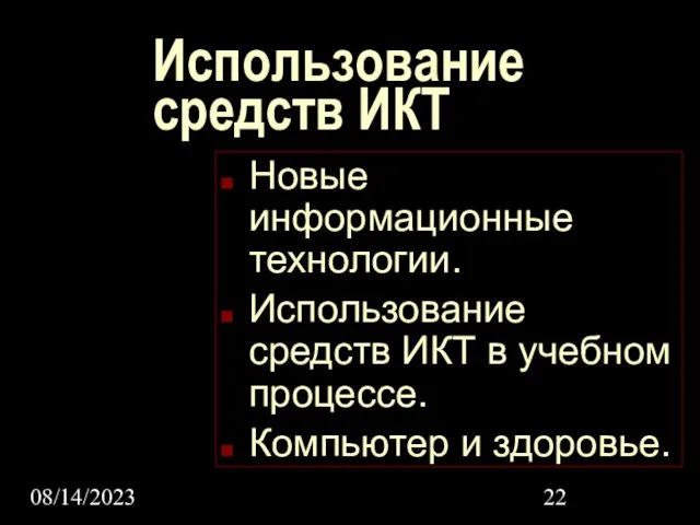 08/14/2023 Использование средств ИКТ Новые информационные технологии. Использование средств ИКТ в учебном процессе. Компьютер и здоровье.