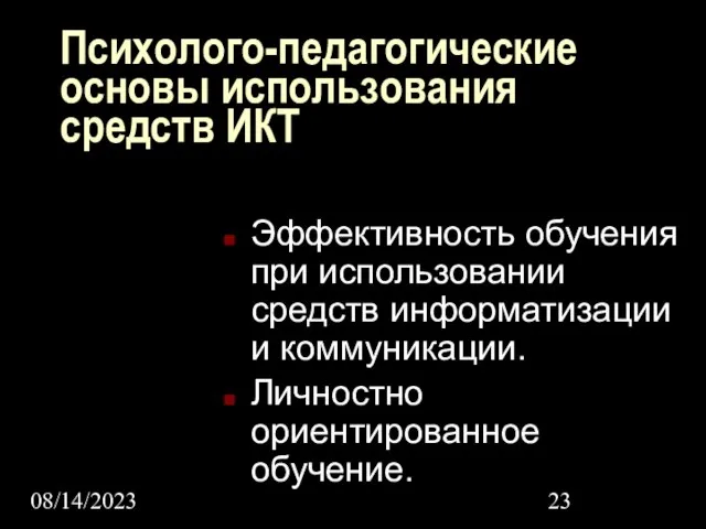 08/14/2023 Психолого-педагогические основы использования средств ИКТ Эффективность обучения при использовании средств информатизации