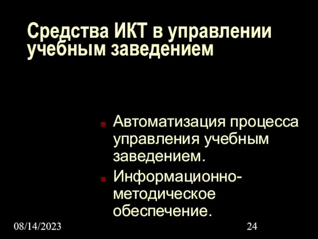 08/14/2023 Средства ИКТ в управлении учебным заведением Автоматизация процесса управления учебным заведением. Информационно-методическое обеспечение.