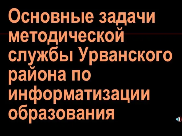 Основные задачи методической службы Урванского района по информатизации образования