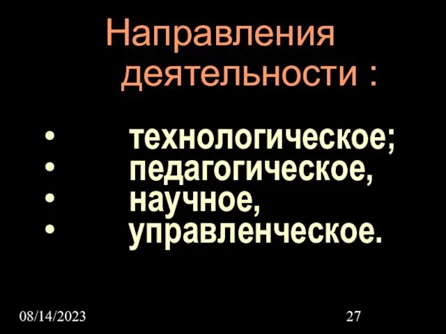 08/14/2023 ∙ технологическое; ∙ педагогическое, ∙ научное, ∙ управленческое. Направления деятельности :