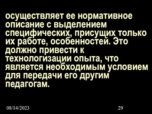 08/14/2023 осуществляет ее нормативное описание с выделением специфических, присущих только их работе,