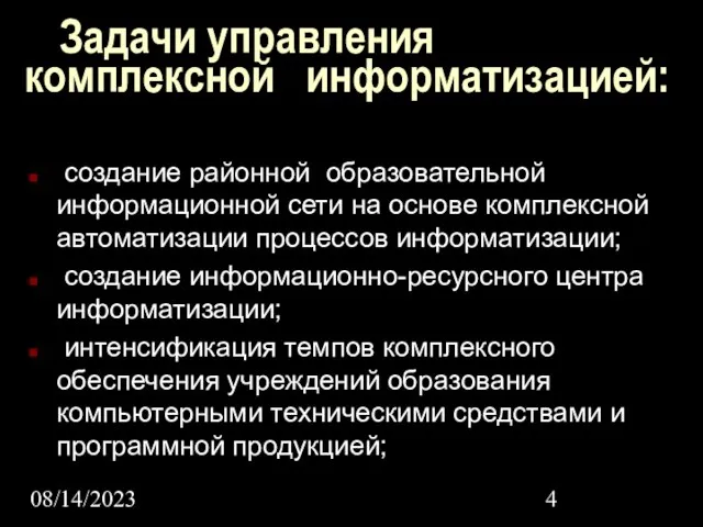 08/14/2023 Задачи управления комплексной информатизацией: создание районной образовательной информационной сети на основе