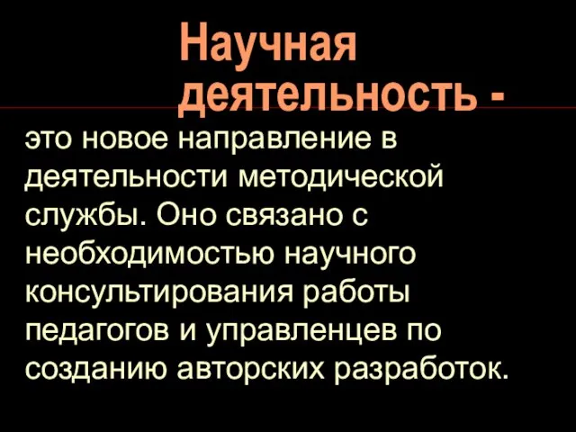 Научная деятельность - это новое направление в деятельности методической службы. Оно связано