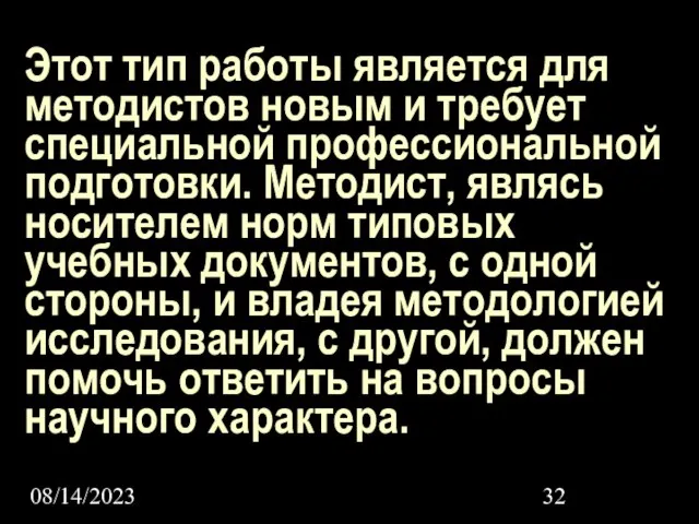 08/14/2023 Этот тип работы является для методистов новым и требует специальной профессиональной