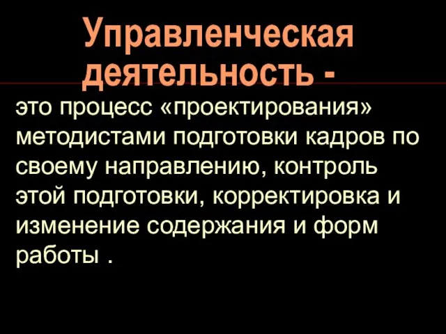 Управленческая деятельность - это процесс «проектирования» методистами подготовки кадров по своему направлению,