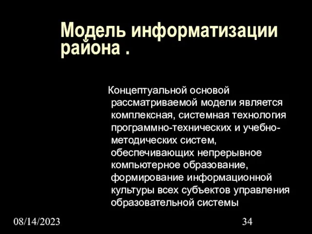 08/14/2023 Модель информатизации района . Концептуальной основой рассматриваемой модели является комплексная, системная