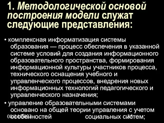 08/14/2023 1. Методологической основой построения модели служат следующие представления: • комплексная информатизация