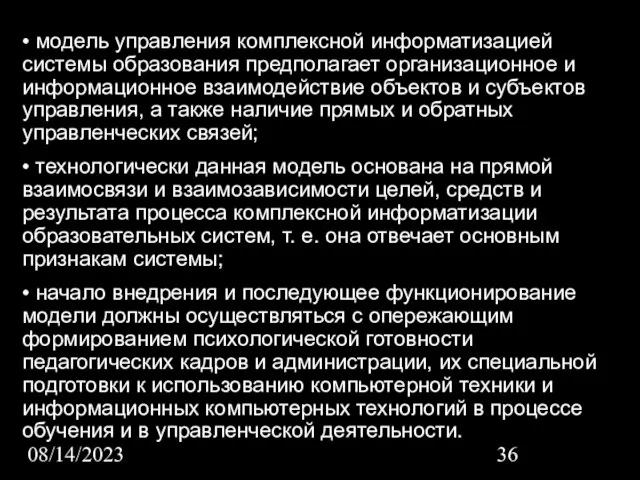 08/14/2023 • модель управления комплексной информатизацией системы образования предполагает организационное и информационное