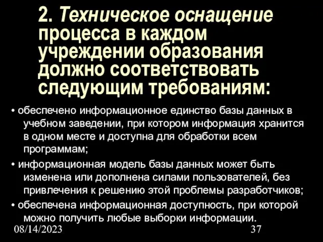 08/14/2023 2. Техническое оснащение процесса в каждом учреждении образования должно соответствовать следующим