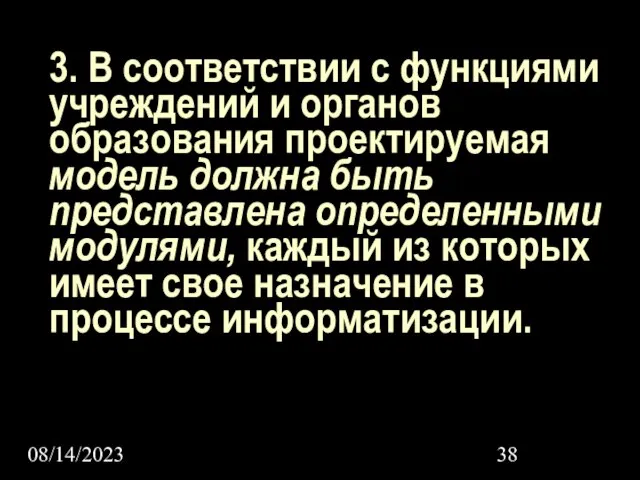 08/14/2023 3. В соответствии с функциями учреждений и органов образования проектируемая модель