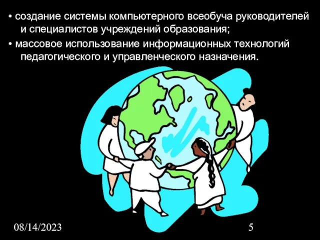 08/14/2023 • создание системы компьютерного всеобуча руководителей и специалистов учреждений образования; •