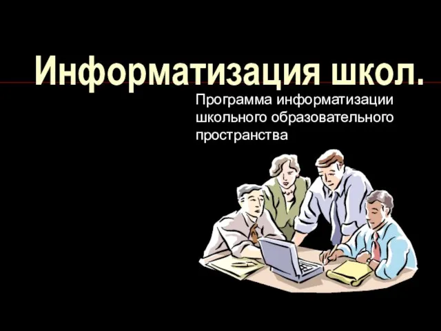 Информатизация школ. Программа информатизации школьного образовательного пространства