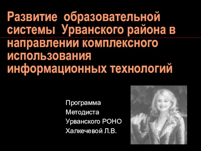 Развитие образовательной системы Урванского района в направлении комплексного использования информационных технологий Программа