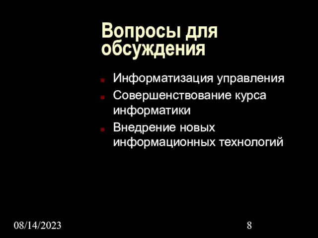 08/14/2023 Вопросы для обсуждения Информатизация управления Совершенствование курса информатики Внедрение новых информационных технологий