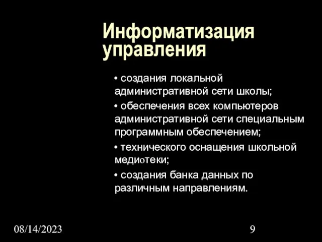 08/14/2023 Информатизация управления • создания локальной административной сети школы; • обеспечения всех