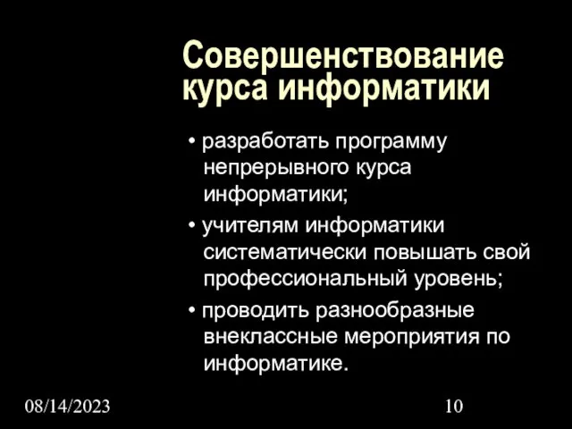 08/14/2023 Совершенствование курса информатики • разработать программу непрерывного курса информатики; • учителям