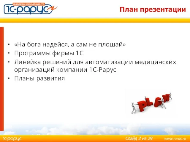 План презентации «На бога надейся, а сам не плошай» Программы фирмы 1С