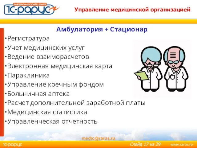 medic@rarus.ru Управление медицинской организацией Амбулатория + Стационар Регистратура Учет медицинских услуг Ведение