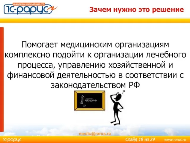 medic@rarus.ru Зачем нужно это решение Помогает медицинским организациям комплексно подойти к организации