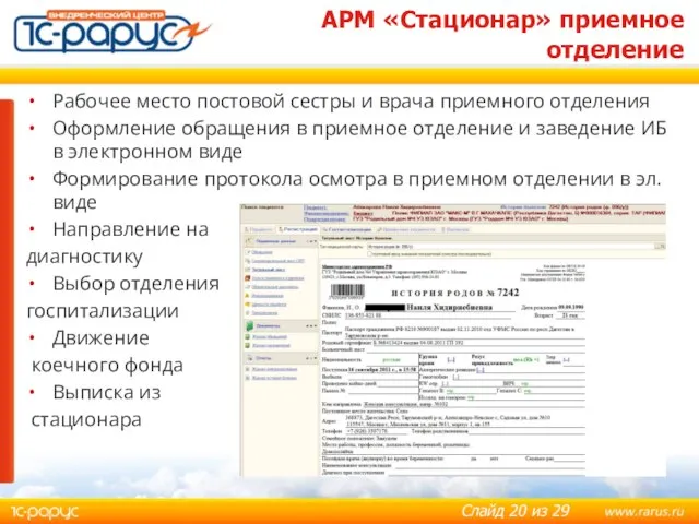 АРМ «Стационар» приемное отделение Рабочее место постовой сестры и врача приемного отделения