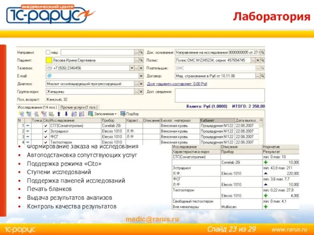 Лаборатория medic@rarus.ru Формирование заказа на исследования Автоподстановка сопутствующих услуг Поддержка режима «Cito»