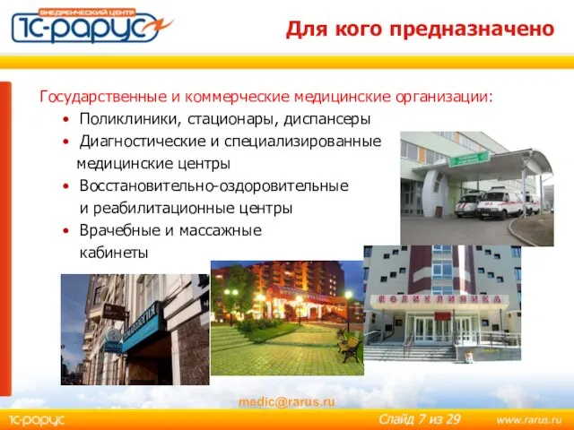 medic@rarus.ru Для кого предназначено Государственные и коммерческие медицинские организации: Поликлиники, стационары, диспансеры