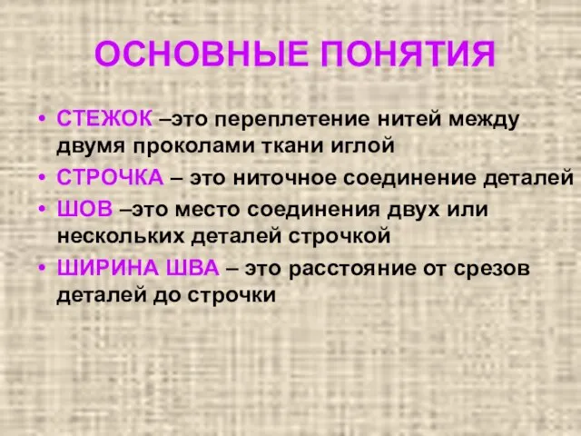 ОСНОВНЫЕ ПОНЯТИЯ СТЕЖОК –это переплетение нитей между двумя проколами ткани иглой СТРОЧКА