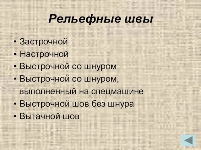 Рельефные швы Застрочной Настрочной Выстрочной со шнуром Выстрочной со шнуром, выполненный на