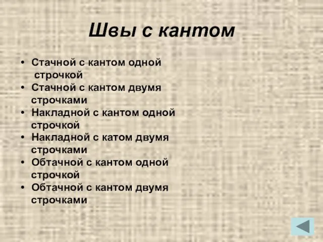 Швы с кантом Стачной с кантом одной строчкой Стачной с кантом двумя