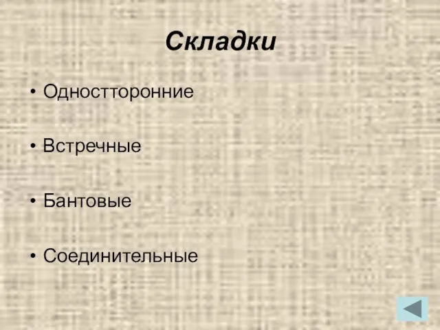 Складки Одностторонние Встречные Бантовые Соединительные