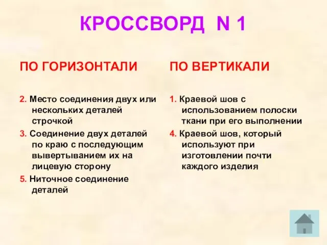 КРОССВОРД N 1 ПО ГОРИЗОНТАЛИ 2. Место соединения двух или нескольких деталей