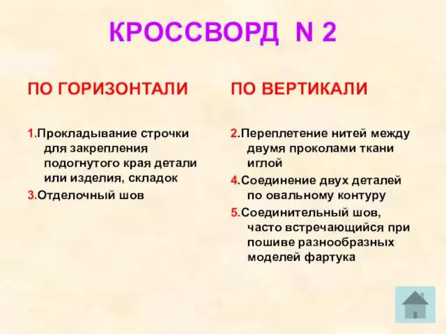 КРОССВОРД N 2 ПО ГОРИЗОНТАЛИ 1.Прокладывание строчки для закрепления подогнутого края детали