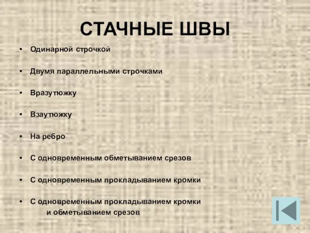 СТАЧНЫЕ ШВЫ Одинарной строчкой Двумя параллельными строчками Вразутюжку Взаутюжку На ребро С