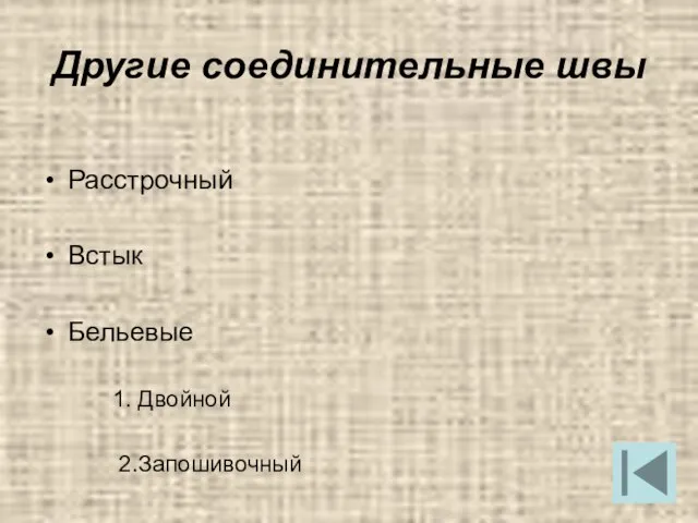 Другие соединительные швы Расстрочный Встык Бельевые 1. Двойной 2.Запошивочный