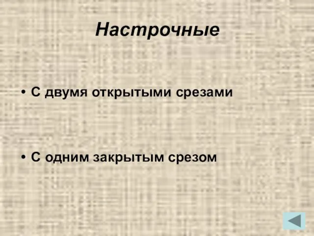 Настрочные С двумя открытыми срезами С одним закрытым срезом