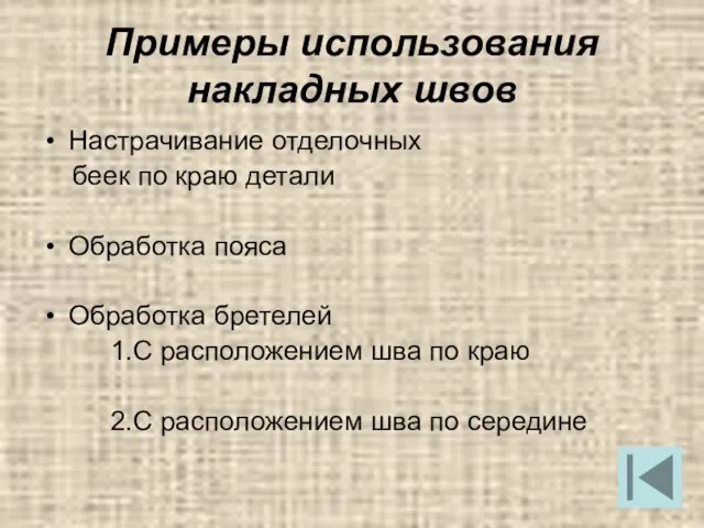 Примеры использования накладных швов Настрачивание отделочных беек по краю детали Обработка пояса