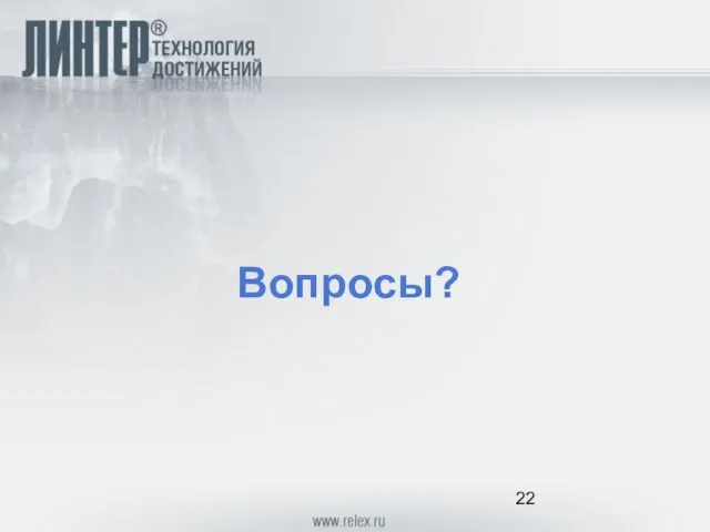 Вопросы?