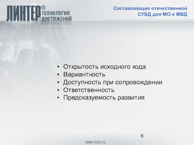 Составляющие отечественной СУБД для МО и МВД Открытость исходного кода Вариантность Доступность