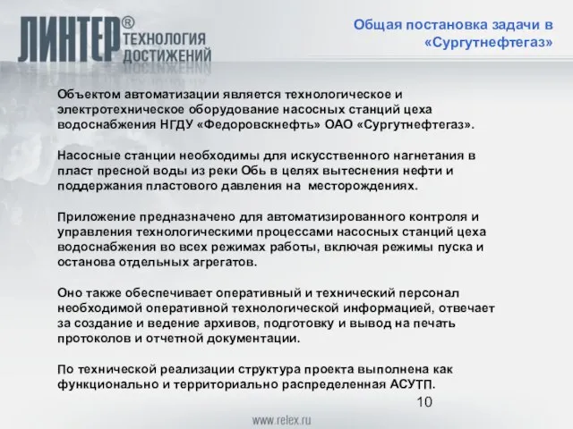 Общая постановка задачи в «Сургутнефтегаз» Объектом автоматизации является технологическое и электротехническое оборудование