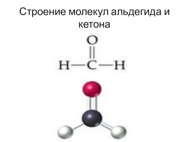 Строение молекул альдегида и кетона