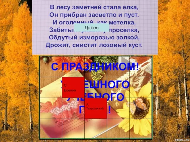 С ПРАЗДНИКОМ! УСПЕШНОГО УЧЕБНОГО ГОДА! В лесу заметней стала елка, Он прибран